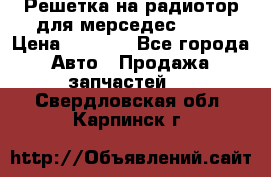 Решетка на радиотор для мерседес S221 › Цена ­ 7 000 - Все города Авто » Продажа запчастей   . Свердловская обл.,Карпинск г.